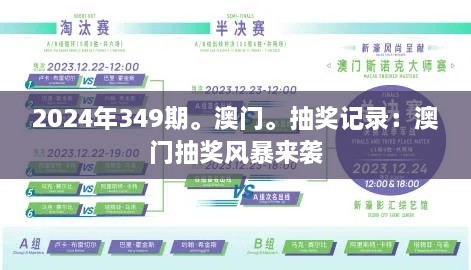 2024年349期。澳门。抽奖记录：澳门抽奖风暴来袭