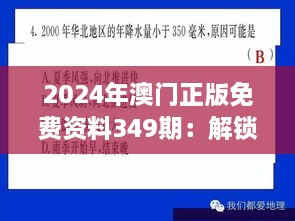 2024年澳门正版免费资料349期：解锁年度知识宝库的新钥匙