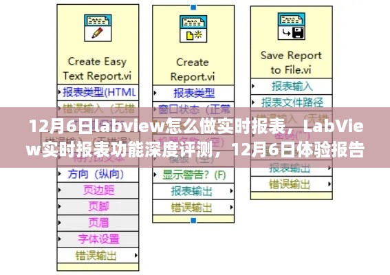 LabView实时报表功能深度体验与评测，12月6日体验报告及制作指南