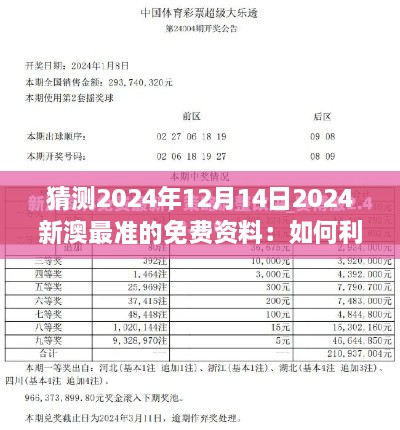 猜测2024年12月14日2024新澳最准的免费资料：如何利用这些信息进行投资