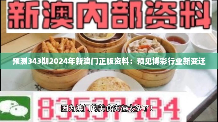 预测343期2024年新澳门正版资料：预见博彩行业新变迁