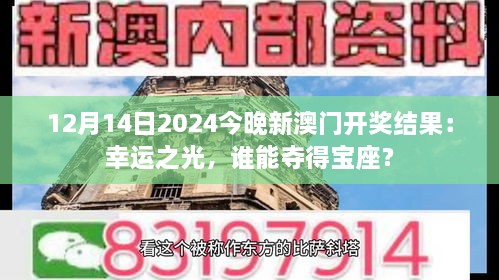 12月14日2024今晚新澳门开奖结果：幸运之光，谁能夺得宝座？