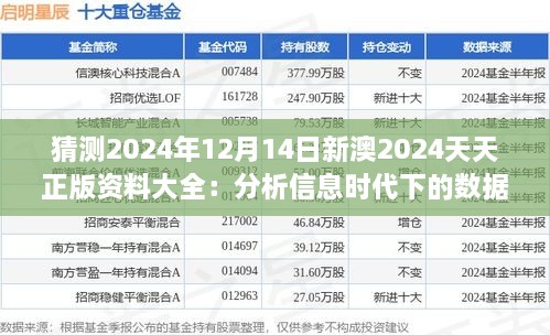 猜测2024年12月14日新澳2024天天正版资料大全：分析信息时代下的数据合法性