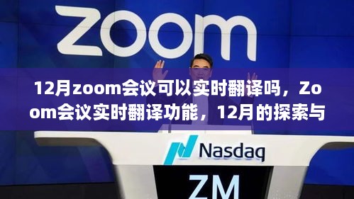 Zoom会议实时翻译功能探索，12月的实时翻译体验与洞察