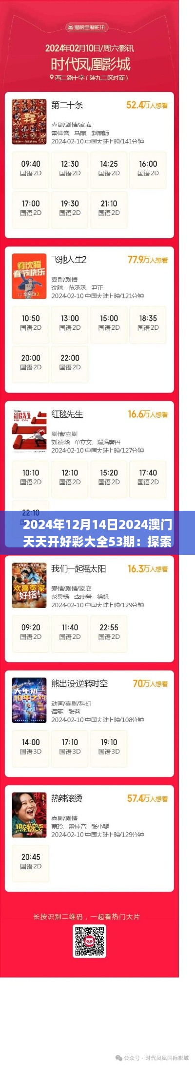 2024年12月14日2024澳门天天开好彩大全53期：探索澳门博彩文化的深层魅力