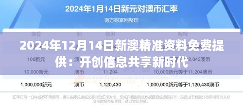 2024年12月14日新澳精准资料免费提供：开创信息共享新时代