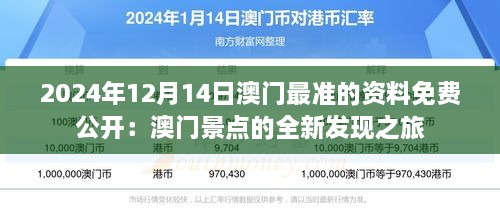 2024年12月14日澳门最准的资料免费公开：澳门景点的全新发现之旅