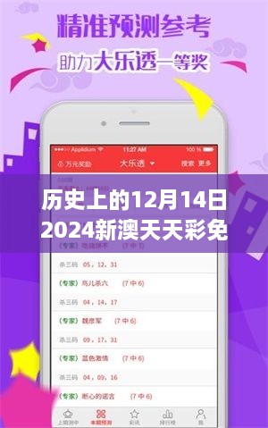 历史上的12月14日2024新澳天天彩免费资料大全查询：命运的交汇点