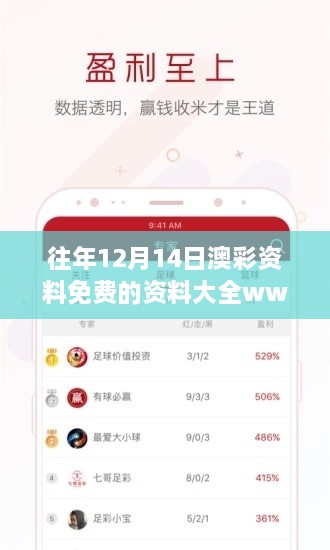 往年12月14日澳彩资料免费的资料大全wwe：揭开澳彩背后的统计奥秘