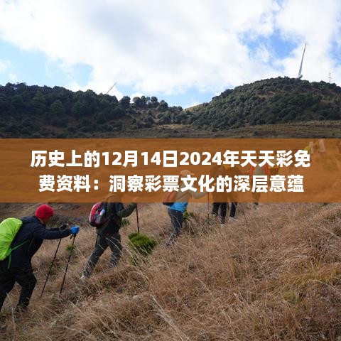 历史上的12月14日2024年天天彩免费资料：洞察彩票文化的深层意蕴