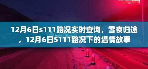 雪夜归途，S111路况实时查询与温情故事纪实