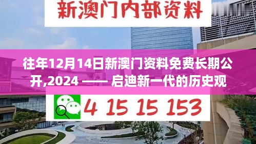 往年12月14日新澳门资料免费长期公开,2024 —— 启迪新一代的历史观