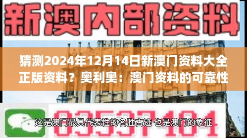 猜测2024年12月14日新澳门资料大全正版资料？奥利奥：澳门资料的可靠性和权威性