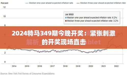 2024特马349期今晚开奖：紧张刺激的开奖现场直击