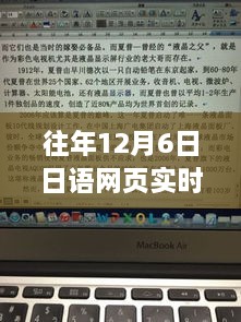 往年12月6日日语网页实时翻译产品深度评测与体验分享