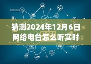 揭秘未来音频娱乐新纪元，预测2024年网络电台实时调频收听指南，开启实时互动体验新篇章