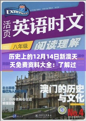 历史上的12月14日新澳天天免费资料大全：了解过去，启迪未来