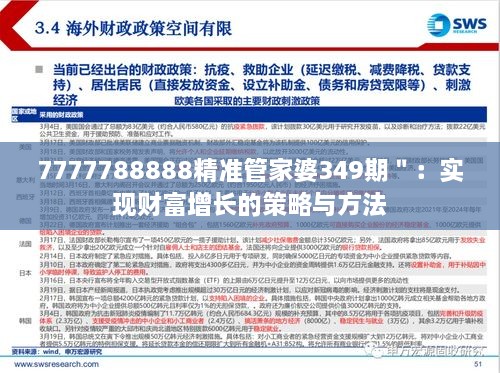 7777788888精准管家婆349期＂：实现财富增长的策略与方法