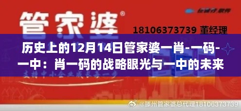 历史上的12月14日管家婆一肖-一码-一中：肖一码的战略眼光与一中的未来