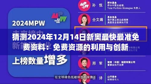 猜测2024年12月14日新奥最快最准免费资料：免费资源的利用与创新