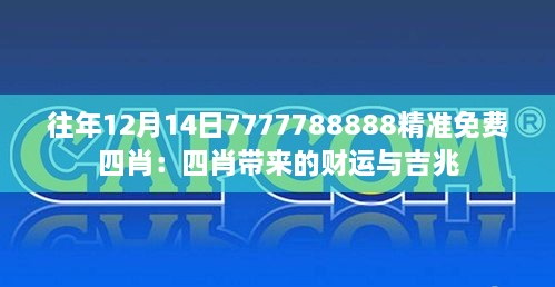 往年12月14日7777788888精准免费四肖：四肖带来的财运与吉兆