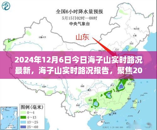 2024年12月6日海子山实时路况报告，最新路况更新聚焦