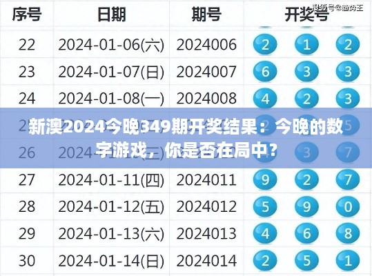 新澳2024今晚349期开奖结果：今晚的数字游戏，你是否在局中？