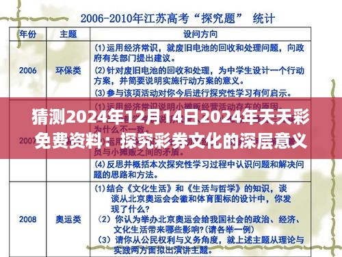 猜测2024年12月14日2024年天天彩免费资料：探究彩券文化的深层意义