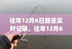 往年12月6日路亚钓鱼实时探索与垂钓策略分享