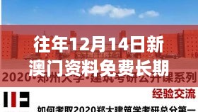 往年12月14日新澳门资料免费长期公开,2024 —— 深度挖掘新澳门的历史价值