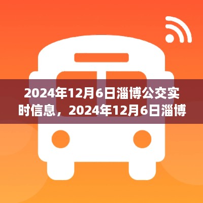 2024年12月6日淄博公交实时信息查询，便捷出行，一手掌握