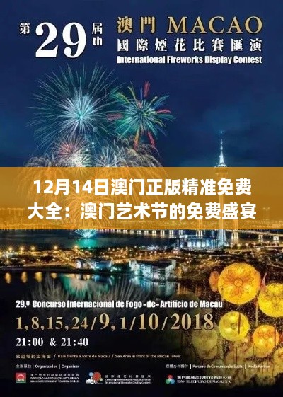 12月14日澳门正版精准免费大全：澳门艺术节的免费盛宴