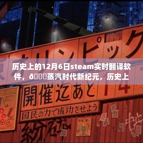 探索Steam实时翻译软件的科技奇迹，蒸汽时代新纪元回顾历史上的今天历程🚀💫