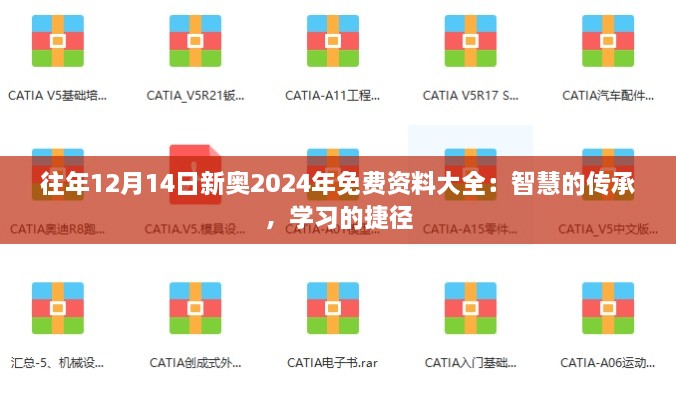 往年12月14日新奥2024年免费资料大全：智慧的传承，学习的捷径