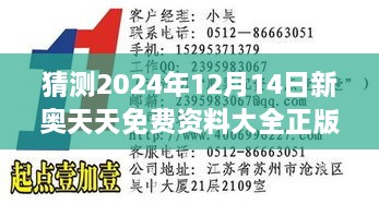 猜测2024年12月14日新奥天天免费资料大全正版优势：正版资料的法律保护探讨