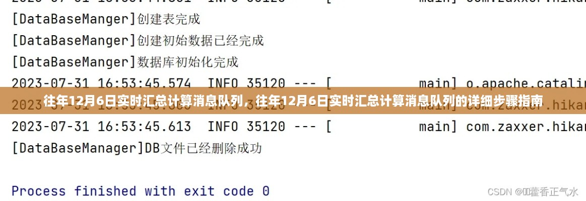 往年12月6日消息队列实时汇总计算指南与详细步骤解析