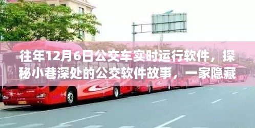 探秘特色公交软件，隐藏版公交实时运行软件与小店的奇妙故事之旅