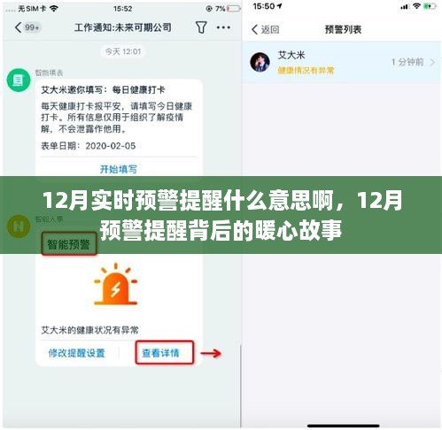 12月实时预警背后的暖心故事与提醒意义