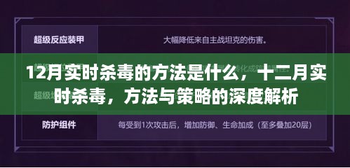 深度解析，十二月实时杀毒方法与策略