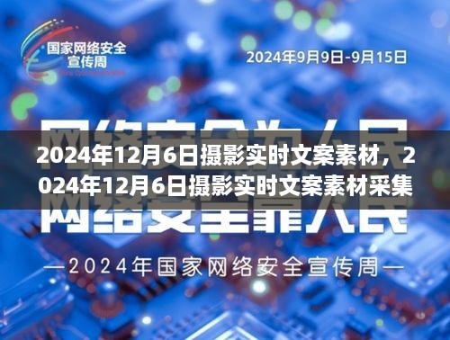 摄影爱好者进阶，2024年12月6日实时文案素材采集与创作指南（初学者与进阶用户必备）