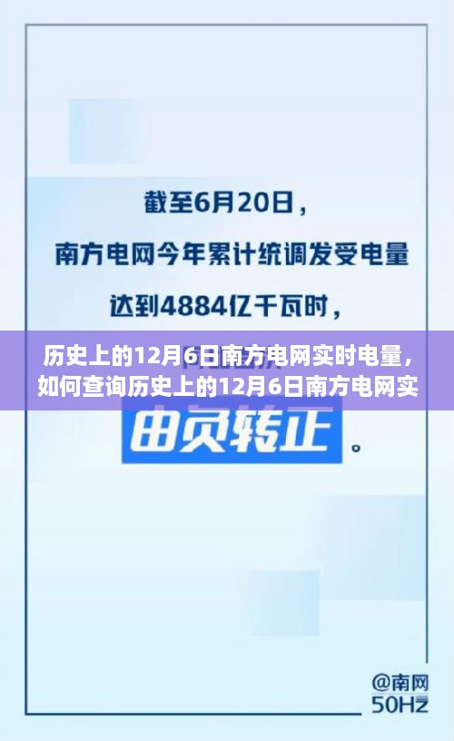 如何查询南方电网历史12月6日实时电量，详细步骤指南