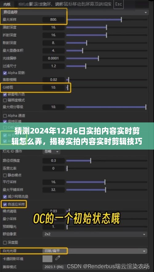 揭秘实拍内容实时剪辑技巧，预测并制作精彩瞬间，揭秘未来实拍趋势（以2024年12月6日为例）