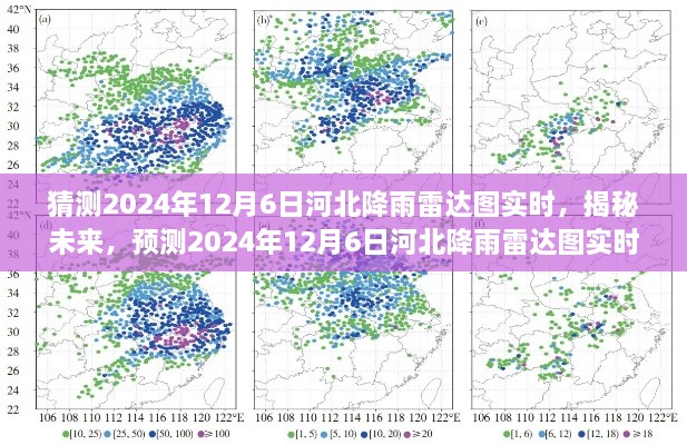 揭秘未来降雨趋势，河北降雨雷达图实时分析预测（2024年12月6日）