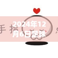 2024年足球竞猜实时比赛软件解析