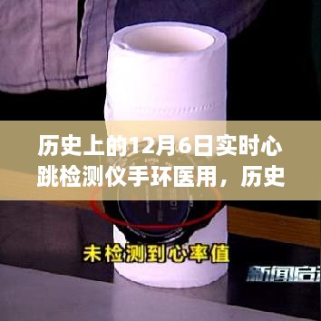 历史上的12月6日，医用实时心跳检测仪手环的演变之旅揭秘