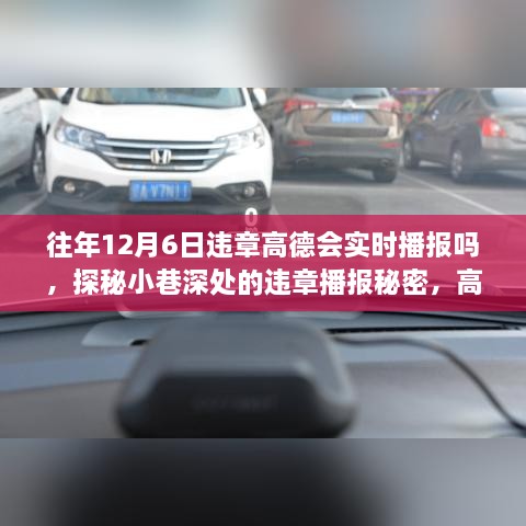 探秘高德导航违章播报机制，12月6日实时更新，解锁小巷深处隐藏美味！