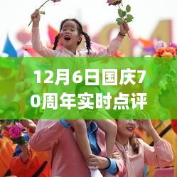 国庆70周年庆典回顾与实时点评图——盛世盛典，历史时刻的见证