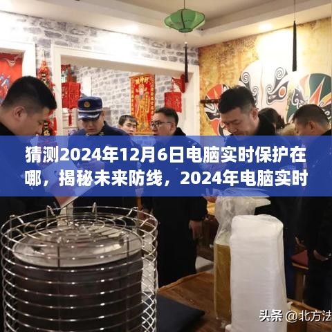 揭秘未来防线，2024年电脑实时保护的全新升级与未来展望，科技守护生活新纪元