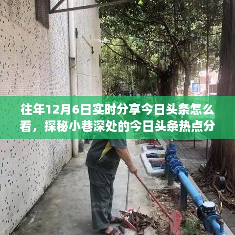 探秘今日头条热点分享馆，实时资讯盛宴，揭秘小巷深处的秘密资讯播报站！