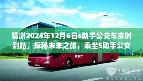 探秘未来之旅，S助手公交实时到站，心灵港湾的公交之旅（2024年12月6日）